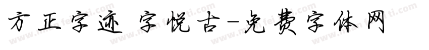 方正字迹 字悦古字体转换